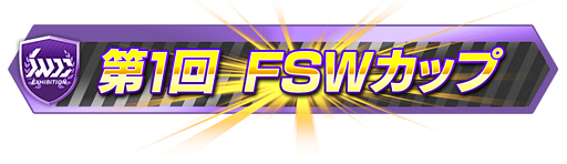 ꡼ No.001Υͥ / SEGA World Drivers ChampionshipסС󤬲Ưϡ⡼ɡ֥٥ȡפFSWо