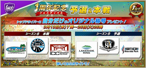 画像ギャラリー No.005のサムネイル画像 / 「SEGA World Drivers Championship」で「1周年記念フェスティバル」が開催