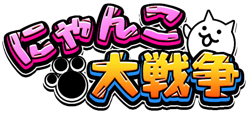 Pcブラウザゲーム みんなで にゃんこ大戦争 がyahoo モバゲーで配信開始 Pcブラウザゲーム みんなで にゃんこ大戦争 がyahoo モバゲーで配信開始