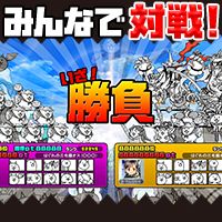 画像ギャラリー No.002のサムネイル画像 / DMM GAMES,ハンゲーム,ゲソてんで「みんなで にゃんこ大戦争」の事前登録が開始