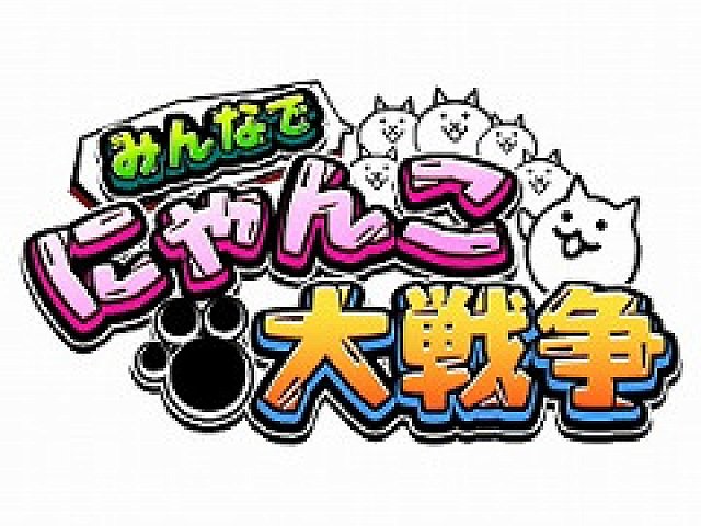 みんなで にゃんこ大戦争 がdmm Gamesなどでサービスを開始