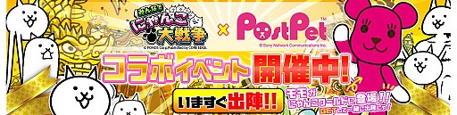 画像ギャラリー No.002のサムネイル画像 / 「みんなで にゃんこ大戦争」×「PostPet」のコラボイベント前編がスタート