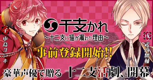 干支かれ 十二支に猫が漏れた理由 事前登録受付をスタート 干支かれ出演声優のサイン色紙が当たるキャンペーンを開催中