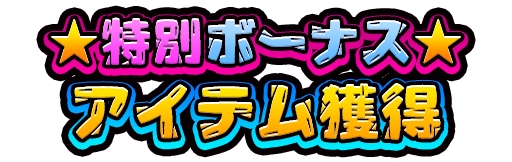 画像ギャラリー No.002のサムネイル画像 / 「みんなで にゃんこ大戦争」,“レギュラーガチャ☆超激確定キャンペーン”が開催