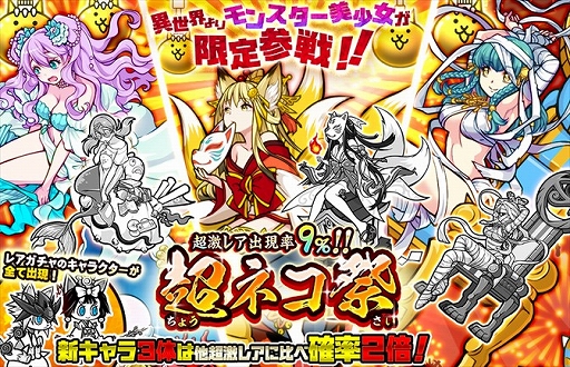 みんなで にゃんこ大戦争 新キャラクター3体が登場 イベント 超ネコ祭 開催