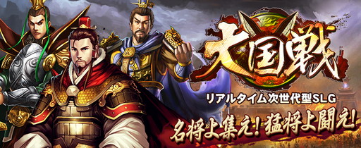 画像ギャラリー No.001のサムネイル画像 / 三国志の領土争奪ストラテジー「大国戦」,事前登録キャンペーンがスタート