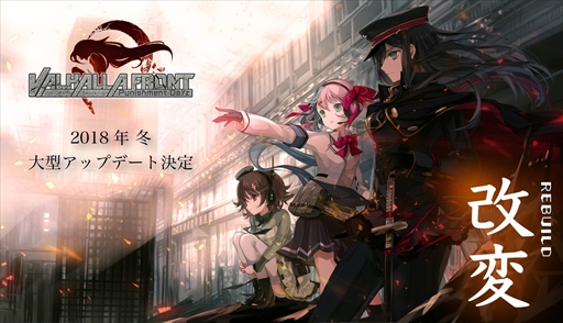 画像ギャラリー No.001のサムネイル画像 / 「ヴァルハラフロント」,大型アップデートプロジェクト「改変」を2018年初頭に実施