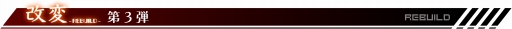 ꡼ No.011Υͥ / ֥ϥեȡסǯƬڤ緿åץǡȡֲ - REBUILD -פʳŪ˼»ͽ