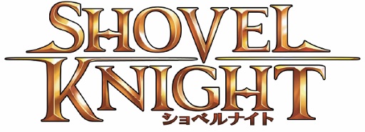 画像ギャラリー No.001のサムネイル画像 / 「ショベルナイト」各機種のDL版を対象とした新春セールが開催