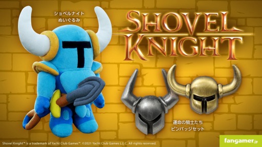 ショベルナイト」の最新グッズ,ぬいぐるみ&ピンバッジが販売開始 ショベルナイト」の最新グッズ,ぬいぐるみ&ピンバッジが販売開始