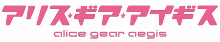 画像ギャラリー No.001のサムネイル画像 / コロプラの新作アプリ「アリス・ギア・アイギス」が1月22日に配信。公式サイトではインタビューの第2弾も公開
