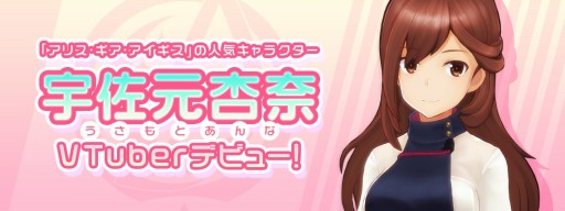 画像ギャラリー No.001のサムネイル画像 / 「アリス・ギア・アイギス」の宇佐元杏奈がVTuberとしてデビュー