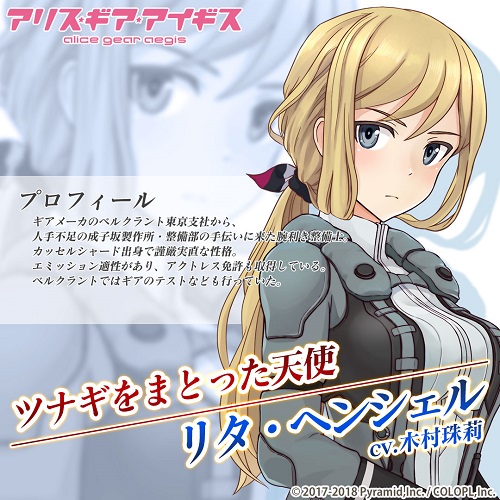 画像ギャラリー No.003のサムネイル画像 / 「アリス・ギア・アイギス」,新キャラクター“リタ・ヘンシェル”が登場。新イベントも11月15日より開催