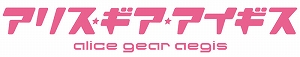 画像ギャラリー No.001のサムネイル画像 / 「アリス・ギア・アイギス」,1周年を記念したアップデートが実装