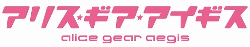 画像ギャラリー No.001のサムネイル画像 / 「アリス・ギア・アイギス」,サービス1周年を記念したさまざまなイベントが開催中。今後のイベント情報も