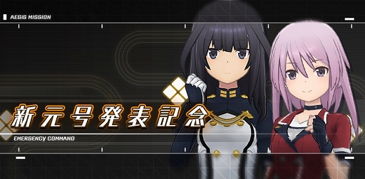 画像ギャラリー No.001のサムネイル画像 / 「アリス・ギア・アイギス」,新元号「令和」の発表記念イベントを実施。本日限定でエイプリルフール記念のミニゲームも