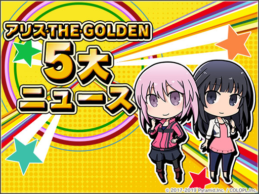 画像ギャラリー No.001のサムネイル画像 / 「アリス・ギア・アイギス」,GW期間を盛り上げる「アリス・THE・GOLDEN」キャンペーンが開始