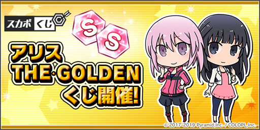 画像ギャラリー No.002のサムネイル画像 / 「アリス・ギア・アイギス」,GW期間を盛り上げる「アリス・THE・GOLDEN」キャンペーンが開始