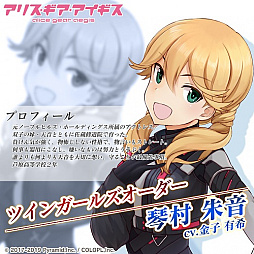 画像ギャラリー No.003のサムネイル画像 / 「アリス・ギア・アイギス」,新イベント「はじめてのABO〜はたらくふたごちゃん〜」が開始。新キャラ“琴村姉妹”も登場