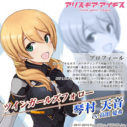 画像ギャラリー No.004のサムネイル画像 / 「アリス・ギア・アイギス」,新イベント「はじめてのABO〜はたらくふたごちゃん〜」が開始。新キャラ“琴村姉妹”も登場