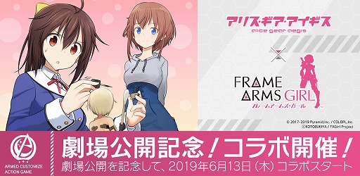 画像ギャラリー No.001のサムネイル画像 / 「アリス・ギア・アイギス」,「フレームアームズ・ガール」の劇場版公開を記念したコラボを開催