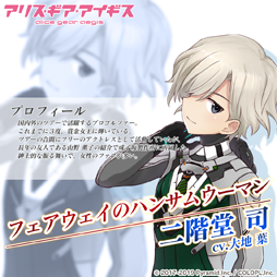 画像ギャラリー No.003のサムネイル画像 / 「アリス・ギア・アイギス」,新アクトレス・二階堂司(CV:大地 葉)が登場