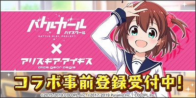 画像ギャラリー No.003のサムネイル画像 / 「アリス・ギア・アイギス」,「バトルガール ハイスクール」コラボが8月30日開始