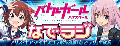 画像ギャラリー No.004のサムネイル画像 / 「アリス・ギア・アイギス」,「バトルガール ハイスクール」コラボが8月30日開始