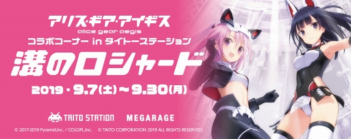 画像ギャラリー No.001のサムネイル画像 / 「アリス・ギア・アイギス」,タイトーステーション 溝の口店にてコラボコーナーが登場