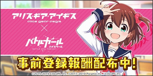 画像ギャラリー No.004のサムネイル画像 / 「アリス・ギア・アイギス」と「バトルガール ハイスクール」のコラボが開催中