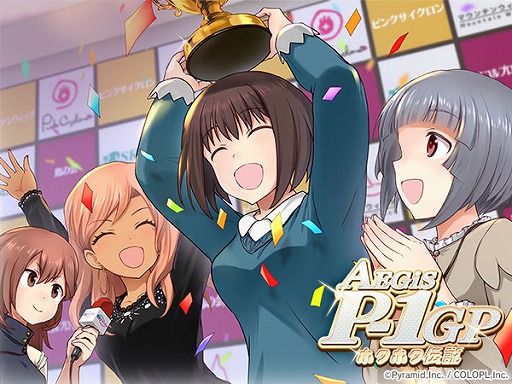 画像ギャラリー No.001のサムネイル画像 / 「アリス・ギア・アイギス」,新キャラクター3名が登場するイベント“AEGiS P-1 GP ホクホク伝説”を開催