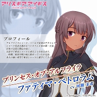 画像ギャラリー No.002のサムネイル画像 / 「アリス・ギア・アイギス」,新アクトレス「ファティマ・ベトロラム」(CV:河瀬茉希)が登場するイベントが開催