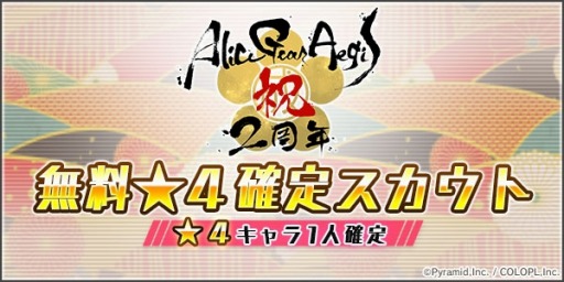 画像ギャラリー No.001のサムネイル画像 / 「アリス・ギア・アイギス」,最高レアを確定で入手できる「無料★4確定スカウト」が1月22日に開催
