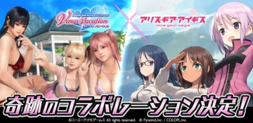 画像ギャラリー No.001のサムネイル画像 / 「アリス・ギア・アイギス」と「DEAD OR ALIVE Xtreme Venus Vacation」のコラボが3月下旬に開催決定