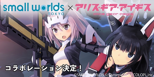 画像ギャラリー No.007のサムネイル画像 / 「アリスギア」,屋内型ミニチュアテーマパーク「スモールワールズ」とのコラボイベントが開始