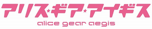 画像ギャラリー No.007のサムネイル画像 / 「アリスギア」の完全新作OVAが制作決定。リリース1000日記念として企画