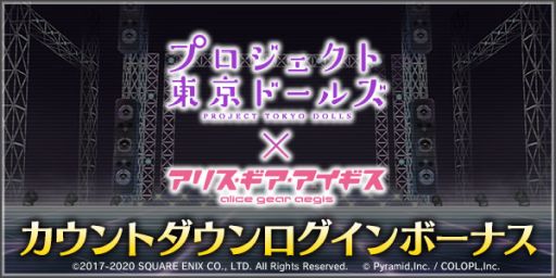 画像ギャラリー No.005のサムネイル画像 / 「アリス・ギア・アイギス」で11月30日から開催の「プロジェクト東京ドールズ」とのコラボで登場するプレイアブルキャラ3人が公開