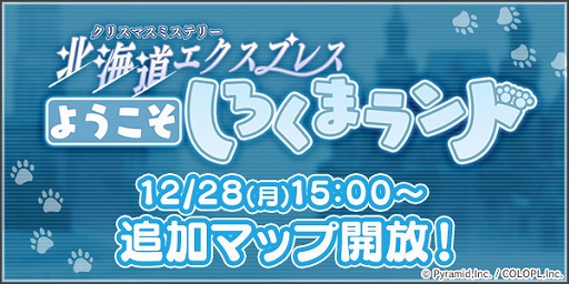 画像ギャラリー No.001のサムネイル画像 / 「アリス・ギア・アイギス」でイベント“クリスマスミステリー”の追加イベント“ようこそ しろくまランド”がスタート