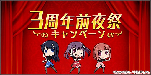 画像ギャラリー No.002のサムネイル画像 / 「アリス・ギア・アイギス」で“3周年前夜祭キャンペーン”が開催