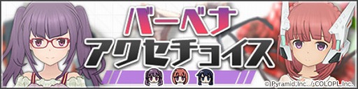 画像ギャラリー No.008のサムネイル画像 / 「アリス・ギア・アイギス」で“3周年前夜祭キャンペーン”が開催