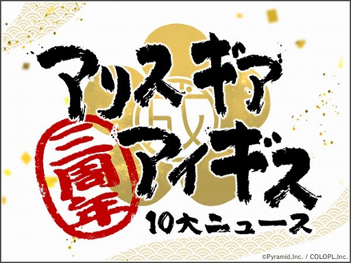 画像ギャラリー No.009のサムネイル画像 / 「アリス・ギア・アイギス」で“3周年前夜祭キャンペーン”が開催