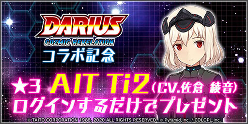 画像ギャラリー No.002のサムネイル画像 / 「アリス・ギア・アイギス」×「ダライアス」コラボイベントが本日スタート。佐倉綾音さん演じるAIT Ti2とAIT【イア・レトナ】が登場