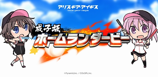 画像ギャラリー No.001のサムネイル画像 / 「アリスギア」,野球がテーマのミニゲームを本日公開