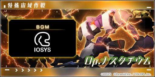 画像ギャラリー No.001のサムネイル画像 / 「アリス・ギア・アイギス」で新イベント“特殊宙域作戦 Op.ナスタチウム”が開催