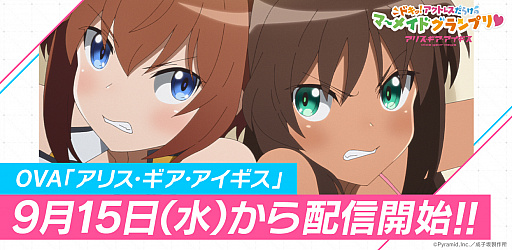 画像ギャラリー No.001のサムネイル画像 / 「アリス・ギア・アイギス」初のアニメーション作品が配信開始。花井宏和氏&柏木准一氏のインタビューも公開