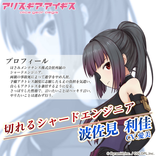 画像ギャラリー No.002のサムネイル画像 / 「アリス・ギア・アイギス」で新キャラ,波佐見利佳が活躍するイベントが開催