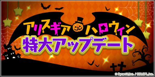 画像ギャラリー No.001のサムネイル画像 / 「アリス・ギア・アイギス」でハロウィン特大アップデートが実施