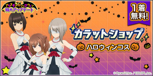 画像ギャラリー No.002のサムネイル画像 / 「アリス・ギア・アイギス」でハロウィン特大アップデートが実施