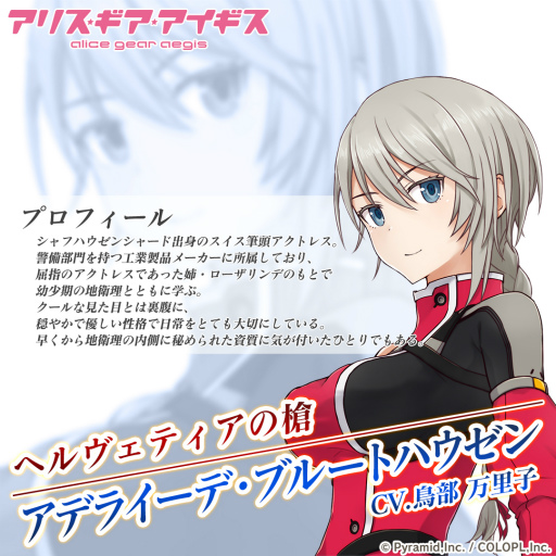 画像ギャラリー No.002のサムネイル画像 / 「アリスギア」に新キャラクター“アデライーデ・ブルートハウゼン”が登場