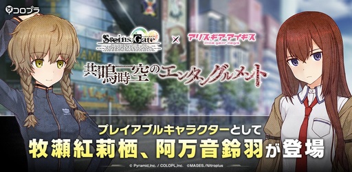 画像ギャラリー No.001のサムネイル画像 / 「アリス・ギア・アイギス」が「STEINS;GATE」とコラボ。牧瀬紅莉栖と阿万音鈴羽がプレイアブルキャラに